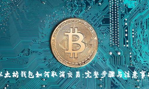 以太坊钱包如何取消交易：完整步骤与注意事项