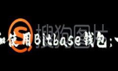 如何下载和使用Bitbase钱包