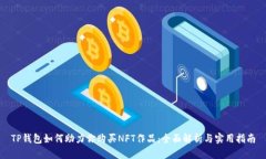 TP钱包如何助力你购买NF