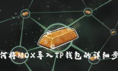 如何将MDX导入TP钱包的详细