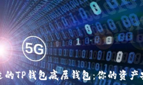 歸類標題
选择合适的TP钱包底层钱包：你的资产安全保障