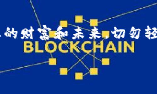 t p钱包私钥为什么不能截图保存

引言：钱包安全的重要性
在数字货币日趋流行的今天，钱包的安全性成为每个投资者必须面对的重要课题。尤其是私钥的保护，直接关系到我们数字资产的安全。许多人可能会问，为什么我们不能简单地截图保存私钥呢？这个问题背后不仅仅是一个技术问题，更关乎我们对数字资产的理解和保护意识的提升。

私钥的基本概念
在了解为什么不能截图保存私钥之前，我们首先需要明确什么是私钥。私钥是生成数字货币地址的关键，它是一个复杂的代码，能够证明你对某个地址中的资产的所有权。在区块链中，私钥与公钥成对出现，公钥可以公开，而私钥则必须严格保密。若私钥被他人得到，您的资产将面临极大的风险——他们可以随意转移您的数字货币！多么令人心痛啊！

截图保存的风险
截图私钥看似便捷，但其中潜藏的风险极其严重。首先，截图所保存的文件可能会被黑客或恶意软件轻易获取。例如，许多人在使用电脑时，往往不注意后台运行的程序，这些程序有可能在暗中记录你的屏幕信息。一旦私钥被截取，你的钱包资产便可能在瞬间化为乌有！

存储设备的安全性
其次，任何存储设备（如手机、电脑、U盘等）都可能遭到入侵。如果将私钥保存在截图中，并存储在这些设备里，那么无疑是给潜在的攻击者一个可乘之机。想象一下，若你的设备感染了病毒，甚至丢失了设备，所有投资也会随之消失，这种损失是无法用金钱来衡量的！

其他保存方式的比较
与截图相比，保存私钥的其他方式会更加安全。例如，您可以选择以下几种方法来保护您的私钥：
ul
    listrong硬件钱包：/strong硬件钱包是专为存储私钥设计的设备，可以有效隔离网络。将私钥保存在硬件钱包中极大减少了被黑客攻击的风险！/li
    listrong纸质备份：/strong可以将私钥写在纸上，选择一个安全的地方保存。纸质备份的方式虽然原始，但其安全性却不容小觑！然而需要注意的是，防潮、防火也是必不可少的哦！/li
    listrong加密存储：/strong如果您选择使用数字文件保存私钥，那么一定要使用加密软件保护该文件。只有掌握解密密码的人才能访问文件，从而提升安全性。/li
/ul

保护私钥的心理准备
保护私钥不仅仅是技术层面的事情，更是心理层面的态度。我们需时刻保持警惕，把资产安全放在首位。投资数字货币是一场“心战”，心理暗示和战略选择息息相关！多么令人振奋的是，随着安全意识的提升，越来越多的投资者开始重视私钥的保护。

总结：珍惜数字资产，保护私钥
在数字货币投资的世界里，每一位投资者都应该清楚，私钥就像一把钥匙，打开的是财富的大门，而做好私钥的保护工作，就是保护我们劳动所得的最佳方式。为了您的财富和未来，切勿轻言将私钥以截图形式保存！不论是选择硬件钱包、纸质储存还是加密保护，记得安全第一哦！只有这样，才能在浩瀚的区块链海洋中稳固前行。

希望通过这篇文章，可以帮助更多投资者理解私钥保护的重要性与必要性，让我们共同创造一个更加安全和繁荣的数字资产环境！