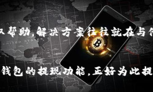   如何将TP钱包的资产提现到微信？ / 

 guanjianci TP钱包, 提现, 微信 /guanjianci 

引言
在当今数字化社会中，越来越多的人选择使用加密货币和区块链技术来管理自己的财务。TP钱包作为一款便捷的数字资产管理工具，受到越来越多用户的青睐。但在某些情况下，用户可能希望将钱包中的资产提现到更为日常的支付工具上，比如微信。在这篇文章中，我们将详细探讨如何将TP钱包中的资产安全、有效地提现到微信中，让您的资产流动更为顺畅！

了解TP钱包
TP钱包是一款基于移动端的多链数字资产钱包，为用户提供了安全、便捷的存储和交易服务。用户可以在TP钱包中管理各种加密货币，包括ETH、BTC等主流币种，还支持众多DeFi项目和NFT交易。这款钱包不仅支持快速的转账和提现，还为用户提供了强大的安全性保障，让用户的数字资产无后顾之忧。在这样的背景下，将TP钱包的资产提现到微信显得尤为重要。

提现到微信的必要性
许多人在使用加密货币时，主要是为了实现资产的增值，然而在日常生活中，我们更多的是需要将数字资产转化为现实生活中的消费能力。微信作为中国最大的即时通讯工具和支付平台，拥有庞大的用户基数，为我们提供了便捷的支付解决方案。将TP钱包中的资产提现到微信，不仅可以提高资金的流动性，还能让我们在生活中更自由地使用数字资产，例如购物、支付各种费用等，这多么令人振奋啊！

提现前的准备工作
在开始提现之前，用户需要做好一些准备工作，以确保整个过程的顺利进行。基金的安全性、提现时限、手续费等都是需要考虑的重要因素。首先，确保您的TP钱包已经设置了安全密码，并且开启了双重认证，这可以大幅提升账户安全性。其次，您需要确保微信支付的账户已经完成实名认证，并绑定了银行卡。这是确保您能够顺利接收提现资金的前提。

步骤一：打开TP钱包
首先，确保您已经下载并安装了TP钱包，并完成了注册和登录。在钱包主界面，找到需要提现的资产。常见的情况下，用户可能会选择将ETH或USDT等主流币种提现到微信。点击相应的资产，进入资产管理页面，查看当前的余额。

步骤二：选择提现选项
在资产管理页面中，您会看到“提现”或“转账”选项。点击“提现”选项，进入提现设置页面。在这个页面中，您需要输入想要提现的金额，并选择提现方式。在这里，您可以选择将资产转化为法定货币，比如人民币，然后提现到您的微信账户。

步骤三：选择提现方式
TP钱包支持多种提现方式，通常包括“法币提现”和“链上转账”两种选项。选择“法币提现”后，系统将提示您选择提现的法定货币，确保选择人民币。之后，填写微信收款的相关信息，包括您的微信号和收款金额。一定要仔细检查这些信息，确保没有错误，因为修改错误信息可能会导致资金无法到账，耽误您的交易进程！

步骤四：确认并提交
完成信息填写后，系统将提示您审核与确认。在这个步骤中，请您认真核对自己输入的信息，确保资金可以安全到账。确认无误后，点击“提交”按钮，系统将自动处理您的提现请求。提现请求提交后，您会收到一个订单编号，可以用来查询提现进度。

步骤五：等待处理
提现请求提交后，您需要耐心等待处理。在正常情况下，TP钱包的提现处理速度相对较快，通常可以在24小时内完成。然而，具体的处理时效与当前网络拥堵情况、交易量等因素密切相关。在等待过程中，您可以随时通过订单编号查询处理进度，保持心态的平和与耐心。

步骤六：到账确认
一旦您的提现申请处理完成，资金将会转入您的微信账户。在此过程中，如果一切顺利，您将会收到微信的到账通知。在微信中，您可以查看到账金额，确保提现成功。此时，您可以选择将这笔资金用于生活消费，或者继续进行其他的投资操作，提升资金运转的灵活性。这一刻，无疑是充满喜悦的！

常见问题及解决方案
在提现过程中，有一些常见的问题可能会出现，用户需要提前做好准备，以便快速解决。比如，提现未到账、提现金额超过限制、手续费计算错误等情况。在遇到问题时，不要急于慌张，可以通过TP钱包的客服或者官方社区获取帮助，解决方案往往就在与他人的讨论中。同时，保持对市场的新鲜感和学习态度也是非常重要的！

总结
将TP钱包的资产提现到微信是一个相对简单的过程，只要您按照上述步骤进行操作，就可以安全、便捷地实现资产流动。随着数字货币的不断普及，越来越多的人开始关注如何将数字资产转化为现实生活中的消费能力，TP钱包的提现功能，正好为此提供了极大的便利。在这个数字经济快速发展的时代，能够轻松应对资产管理与转移，确实令人振奋！希望通过这篇文章，能够帮助您顺利完成提现操作，继续享受数字资产带来的红利！让我们携手前行，迎接更美好的未来吧！