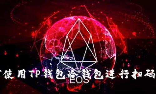 如何使用TP钱包冷钱包进行扫码签名