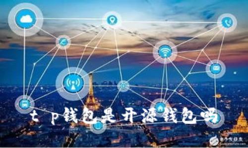t p钱包是开源钱包吗