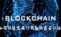 如何快速完成TP钱包的实名