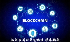 如何查看TP钱包地址：快速