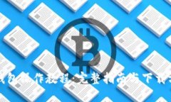 TP钱包操作教程：完整指南