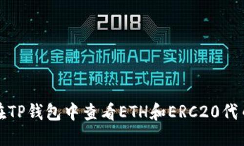 如何在TP钱包中查看ETH和ERC20代币余额