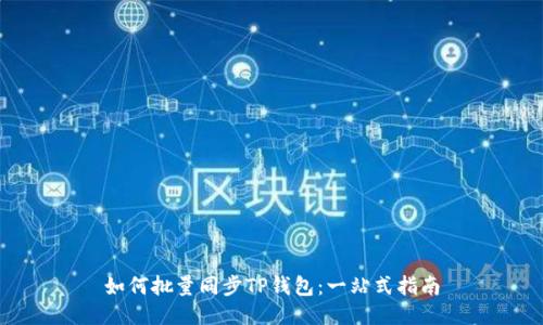 如何批量同步TP钱包：一站式指南