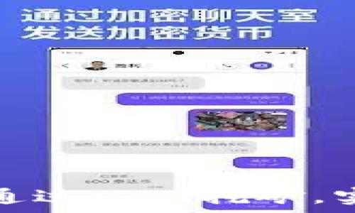   
TP钱包如何通过MDX挖矿，实现财富增值