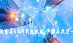 如何查看USDT钱包地址：步
