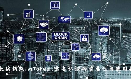 以太坊钱包imToken：实名认证的重要性与使用指南