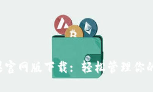TP钱包苹果官网版下载: 轻松管理你的数字资产！