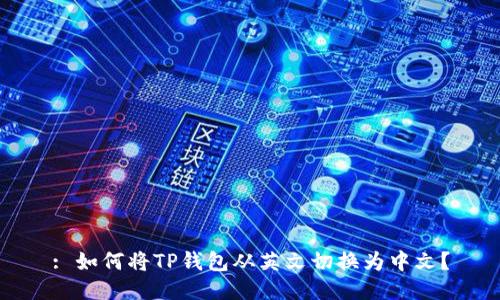: 如何将TP钱包从英文切换为中文？