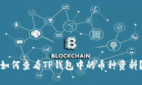 如何查看TP钱包中的币种资料？