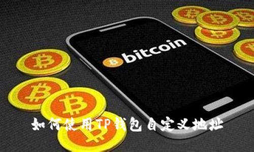 如何使用TP钱包自定义地址