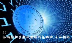 []如何轻松查找区块链钱包