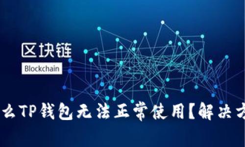 ziaoti为什么TP钱包无法正常使用？解决方案大揭秘！