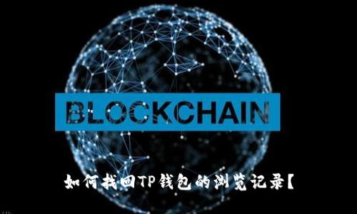 如何找回TP钱包的浏览记录？