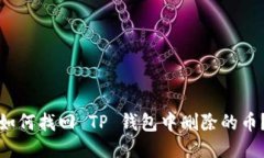 如何找回 TP 钱包中删除的