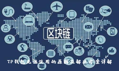 TP钱包无法使用的原因及解决方案详解
