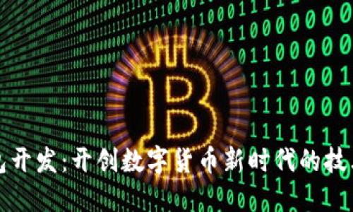 TP钱包开发：开创数字货币新时代的技术解读