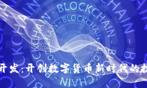 TP钱包开发：开创数字货币新时代的技术解读