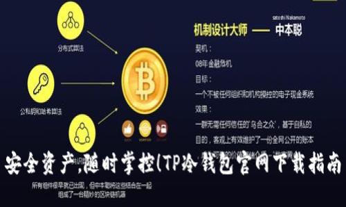 安全资产，随时掌控！TP冷钱包官网下载指南
