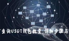 如何查询USDT钱包数量：详