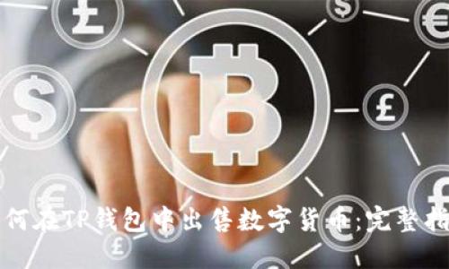 如何在TP钱包中出售数字货币：完整指南