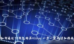 如何通过TP钱包购买Kishu：