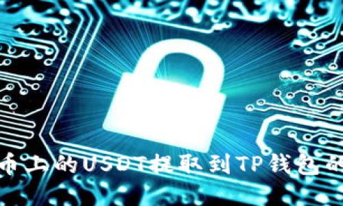 如何将火币上的USDT提取到TP钱包的详细步骤
