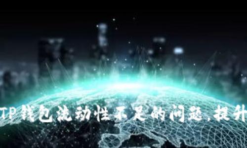 如何解决TP钱包流动性不足的问题，提升用户体验