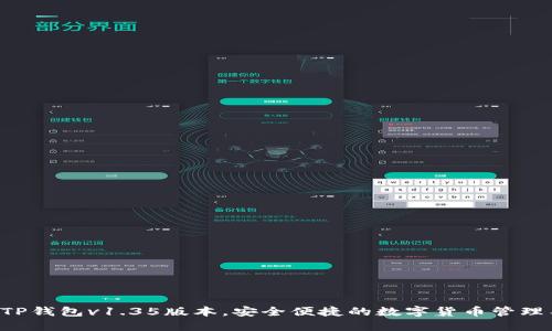 下载TP钱包v1.35版本，安全便捷的数字货币管理工具！