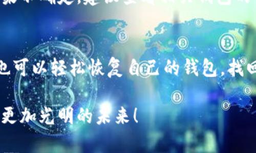 jiaoti如何通过助记词恢复数字钱包/jiaoti
助记词, 钱包恢复, 加密货币/guanjianci

引言：数字资产的保护与恢复
在数字货币这个蓬勃发展的领域，钱包是我们存储和管理加密资产的一个重要工具。然而，随着数字资产的增加，保护自己的钱包显得尤为重要。助记词，作为一种安全恢复机制，为用户提供了在丢失密码或设备损坏时重新获得对钱包的访问权的一种可靠方案。那么，助记词到底是什么？它是如何帮助我们恢复钱包的呢？请跟随我的脚步，让我们一起探索！

什么是助记词？
助记词（Mnemonic Phrase）是由一组随机生成的单词组成，通常为12个到24个单词，它们用来帮助用户记住自己的私钥。在创建钱包时，钱包软件会自动为用户生成一组助记词，并提示用户将其妥善保管。多么令人振奋，当我们知道只需记住简单的单词，就能够掌握自己的数字资产时，心中油然而生的安全感！

助记词的重要性
助记词不仅能帮助我们在需要的时候恢复钱包，还能在我们因设备丢失、被盗或故障而无法访问钱包时，提供了一个有效的解决方案。想象一下，当你的手机因为意外掉落而无法开启，而你恰好拥有助记词，这时，你只需在新的设备上重新输入这些单词，就能轻松找回你的资产。这种便利性真是让人感到无比振奋！

如何通过助记词恢复钱包
那么，具体该如何操作呢？以下是详细的步骤，确保每步都简明易懂，助你顺利恢复钱包！

步骤一：选择一个支持助记词恢复的钱包
并不是所有的钱包软件都支持助记词恢复，因此，在开始恢复过程之前，首先需要选择一个兼容的数字钱包。例如，常见的有MetaMask、Trust Wallet、Coinomi等。这些钱包不仅支持通过助记词恢复，还提供了友好的用户界面！

步骤二：下载并安装钱包软件
在选择好钱包后，将其下载并安装到你的设备上。无论是在手机还是电脑上，只需到相应的应用商店，或访问钱包的官方网站，按步骤完成安装，你就能准备好进行恢复操作了。

步骤三：选择恢复钱包选项
打开钱包应用后，通常会看到“创建新钱包”或“恢复钱包”的选项。由于你的目的在于恢复钱包，所以请选择“恢复钱包”或“从助记词恢复”等类似选项。这时屏幕会提示你输入助记词。

步骤四：输入助记词
此时，请准备好你之前保存的助记词，确保每个单词的拼写和顺序无误。输入完成后，通常软件还会要求你确认一次，以确保没有输入错误！记住，输入的每一个单词都至关重要，因为如果其中一个单词出错，您将无法成功恢复钱包。

步骤五：设置新密码
完成助记词输入后，钱包软件通常会提示你设置一个新密码。这是你再次确保钱包安全的一道防线，选择一个强且独特的密码，以充分保护你的数字资产。在输入完成后，恭喜你，你的钱包已成功恢复！

常见问题：在恢复过程中可能遇到的挑战
尽管恢复钱包的过程并不复杂，但有时仍然可能会遇到一些问题。以下是一些常见疑问，并附上建议解决方案：

一、助记词丢失或损坏怎么办？
助记词的安全保管至关重要！如果不幸丢失了助记词，又或因水灾、火灾等原因导致其损坏，就很难再次访问数字资产。在这样的情况下，建议使用物理介质（如纸张或USB驱动器）进行备份，避免因意外造成丢失。

二、输入助记词时提示错误
如果系统提示输入错误，首先检查每个单词的拼写和顺序。助记词是严格按照特定顺序生成的，即便是小的拼写错误或顺序问题都会导致无法恢复。如果确认输入无误，建议重启应用后重试。

三、使用不同钱包恢复成功吗？
通常情况下，助记词是跨多个钱包兼容的。然而，不同钱包可能在生成助记词的标准上存在细微差异，因此在换用其他钱包时，要确保其支持相同的助记词标准。如果不确定，建议查看相关钱包的官方文档，确保成功恢复。

结论：保护您的数字资产
在当今数字趋势愈发明显的时代，保护我们的数字资产至关重要。助记词作为一种简单有效的恢复机制，确实为无数用户提供了便利和安全感。通过上述步骤，你也可以轻松恢复自己的钱包，找回那份属于你的数字财富！

认真对待每一个助记词，妥善保护自己的密码，这将是你通向数字资产安全的重要一步。多么令人振奋的前景呀！保护财富从这里开始，让我们一起向前迈进，走向更加光明的未来！