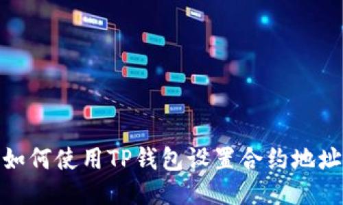 如何使用TP钱包设置合约地址