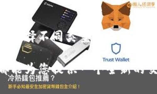在现代经济的数字化浪潮中，各种电子钱包和加密货币平台层出不穷，t p钱包也在其中占据了一席之地。那么，t p钱包中的资产到底是以美元计价，还是其他货币呢？本文将深入探讨这一问题，并为您解析t p钱包的资产构成，帮助您更好地理解数字货币和电子支付的世界。

什么是t p钱包？
t p钱包是一种电子钱包，允许用户存储和交易数字资产。与传统银行账户不同，电子钱包通过互联网进行管理，使得用户能够快速方便地进行支付、转账和接收资金。不同于仅限于一种货币的传统钱包，t p钱包通常支持多种货币和资产的存储，包括法定货币和加密货币。

t p钱包中的资产类型
t p钱包的资产主要包括两种类型：法定货币和加密货币。法定货币指的是由政府发行的、在法律上受到认可的货币，如美元、欧元等；而加密货币则是一种基于区块链技术的数字资产，如比特币、以太坊等。

在t p钱包中，用户可以根据需求选择存储不同类型的资产。对于喜欢稳定价值的用户，美元等法定货币是一个不错的选择；而如果您希望参与新兴的金融科技趋势，选择存储比特币等加密货币将更具潜力。

t p钱包与美元的关系
t p钱包是否支持美元作为资产？答案是肯定的！在很多国家和地区，用户在t p钱包中可以轻松地以美元为基础进行交易。这不仅使得跨国交易变得更加方便，也为用户提供了一个安全可靠的存储选项。想想看，能够在任何地方、任何时间以美元进行交易，实在是多么令人振奋的事情啊！

使用t p钱包的优势
使用t p钱包有很多优势，特别是在面对数字经济的迅速发展时。首先，t p钱包可以为用户提供快捷的支付方式，减少了传统银行交易所需的时间和手续费。其次，用户可以随时随地通过手机或电脑管理自己的资产，这样就不需要再担心随身携带现金或银行卡的安全问题。

此外，在某些情况下，t p钱包还可以帮助用户规避国际汇率的波动。比如，在进行跨国购物时，使用美元计价的t p钱包可以减少因为货币转换而带来的额外费用。这种便捷的计算方式，真的让人倍感欣慰！

安全性问题
无论是使用t p钱包还是其他数字钱包，安全性始终是用户首要考虑的问题。t p钱包通常采用多重加密技术来保障用户的资产安全。同时，用户也需要增强自身的安全意识，例如定期更改密码及开启双重验证，确保自己的账户不受侵犯。

市场趋势与未来展望
随着全球经济的变革，数字资产的使用正日益普及。未来，t p钱包可能会进一步发展，推出更多创新功能。例如，许多钱包开始接入去中心化金融（DeFi）产品，允许用户在钱包内管理和交易多种数字资产。这样的发展趁势而生，充分展现了数字金融的无限可能性，真的是多么令人期待呀！

同时，随着更多国家和地区开始接受加密货币，t p钱包也可能会迎来更广泛的应用。这不仅会促进电子支付的普及，更会推动全球经济的数字化转型。想象一下，未来的世界将会是一个怎样的场景呢？人们可以通过电子钱包自由地交易，无论身处何地，这无疑是现代科技赋予我们最大的福音！

总结
综上所述，t p钱包中的资产不仅可以是美元，还可以包括各种其他的法定货币和加密货币。这种灵活性使得用户能够根据自己的需求选择不同类型的资产进行管理。同时，使用t p钱包也带来了便利与安全的双重保障，是用户在数字货币时代的一种理想选择。

在这个快速变化的时代，了解并掌握电子钱包的使用将大大提升您的金融智慧与应对能力！无论您是初学者还是资深玩家，t p钱包都能为您提供一个全新的交易体验，让我们一起迎接未来的数字经济时代吧！