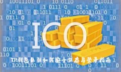 TP钱包私钥如何安全保存与