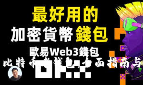 如何更新比特币老钱包：全面指南与实用技巧