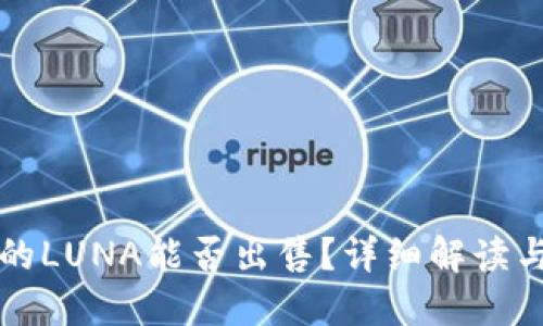TP钱包中的LUNA能否出售？详细解读与实操指南