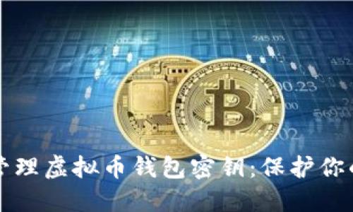如何安全管理虚拟币钱包密钥：保护你的数字资产