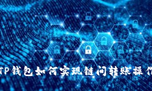 TP钱包如何实现链间转账操作