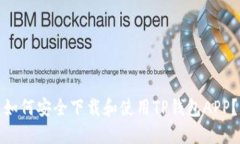 如何安全下载和使用TP钱包