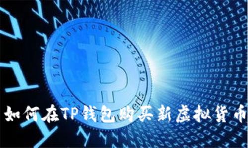 如何在TP钱包购买新虚拟货币