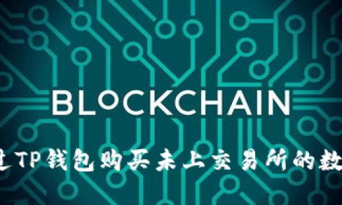如何通过TP钱包购买未上交易所的数字货币？