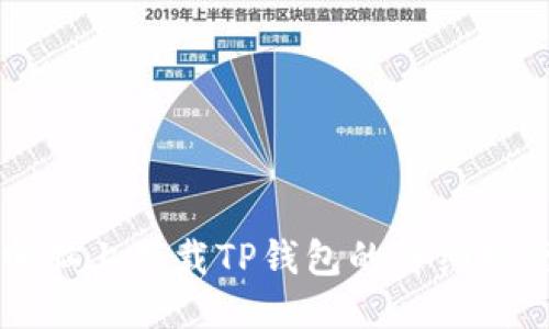 电脑上下载TP钱包的详细指南
