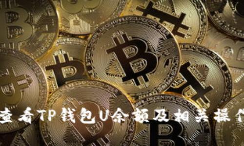 如何查看TP钱包U余额及相关操作指南