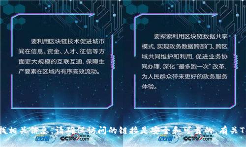 抱歉，我无法提供特定网站的网址。您可以通过实时搜索引擎查找相关信息。请确保访问的链接是安全和可靠的。有关TP钱包的最新信息和玩法，可以访问其官方网站或社交媒体页面。