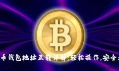 比特币钱包地址互转详解